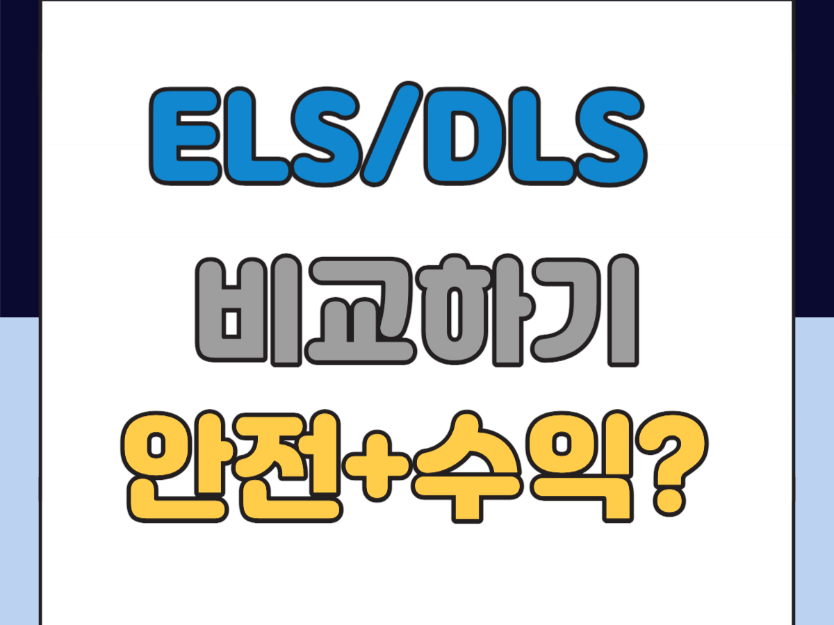ELS DLS 차이점
