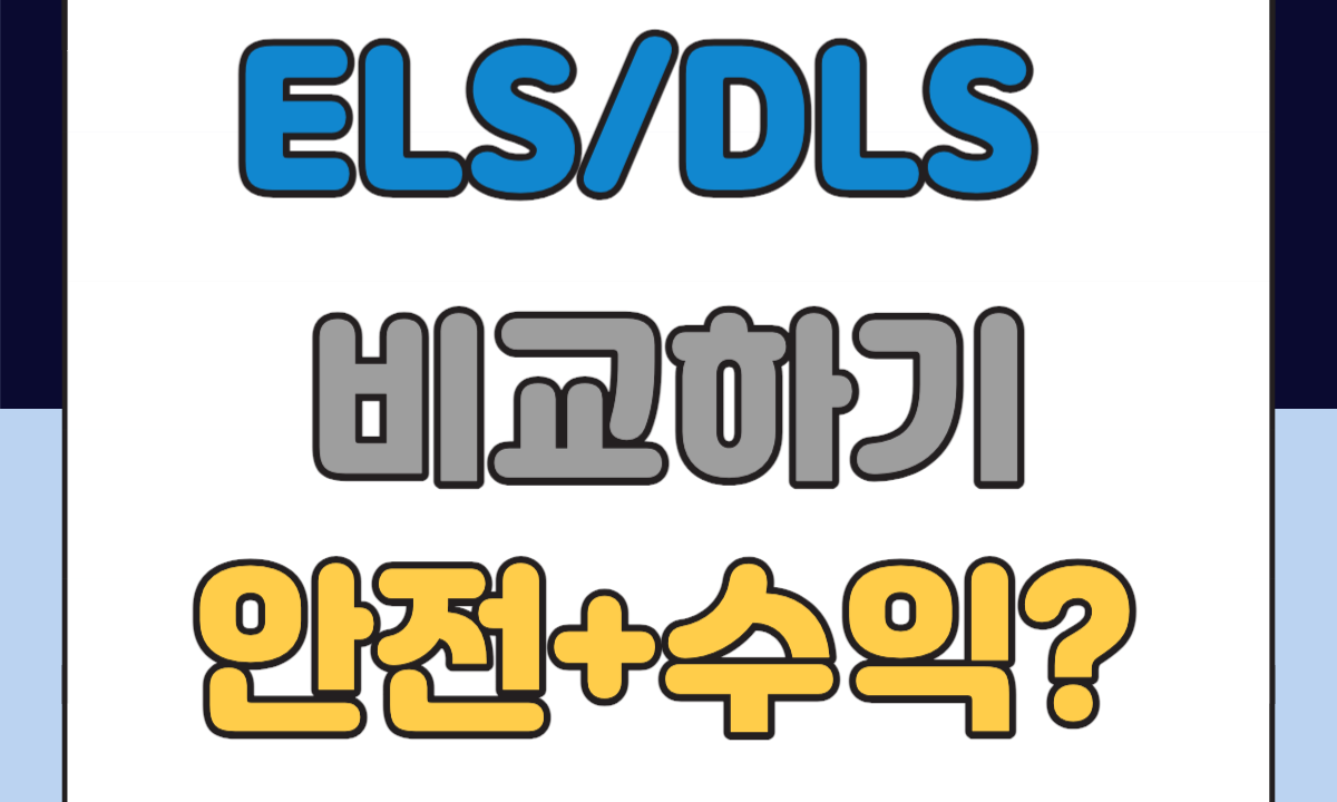 ELS DLS 차이점