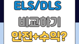 ELS DLS 차이점