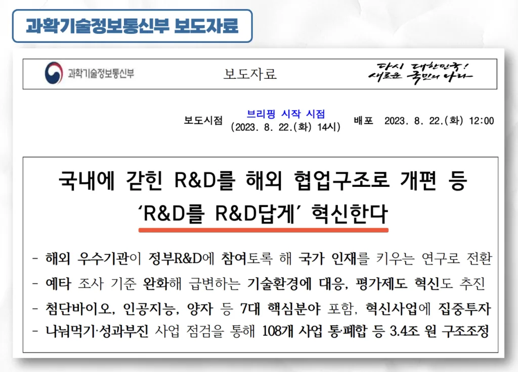 R&D 예산 보도자료