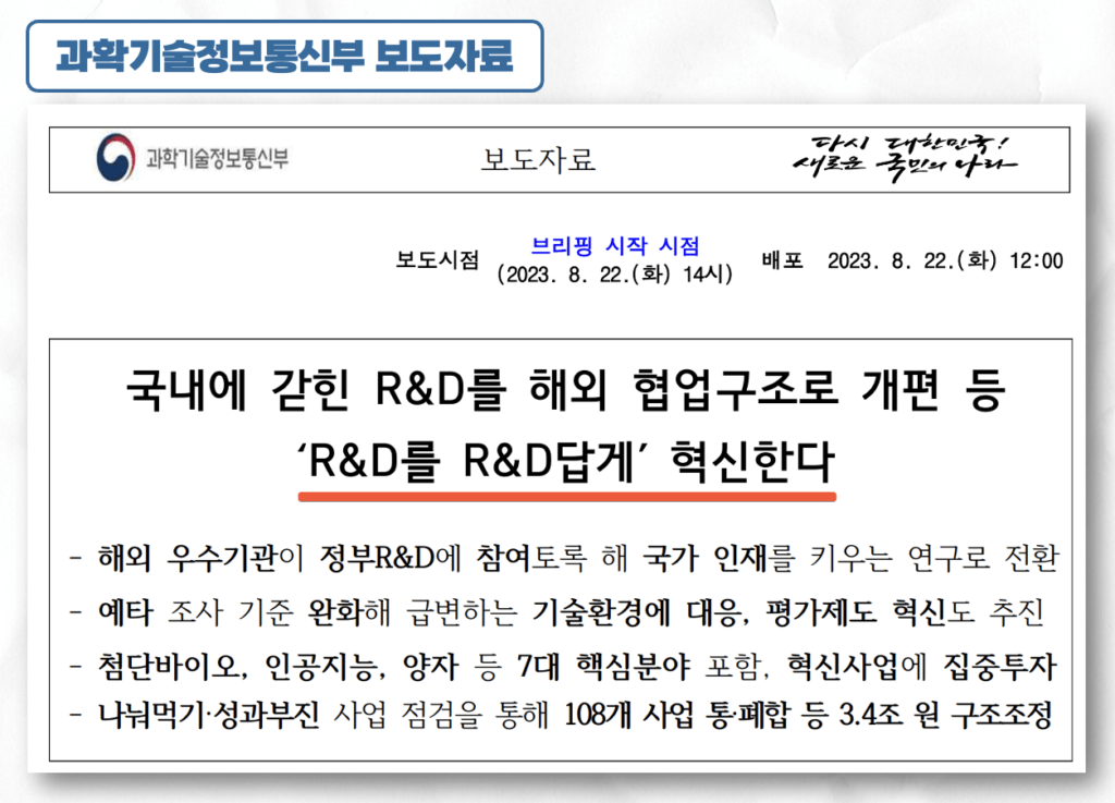 R&D 예산 보도자료