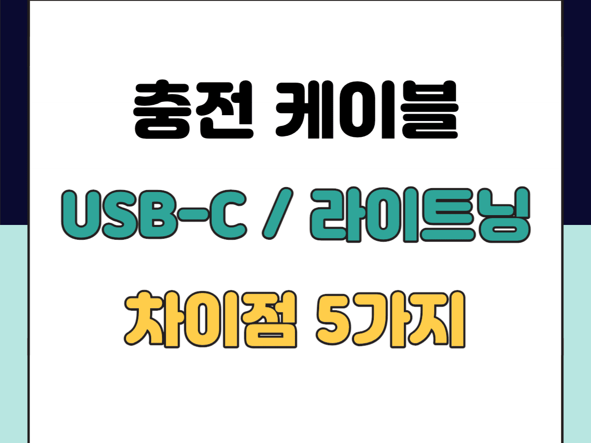 USB C와 라이트닝 차이