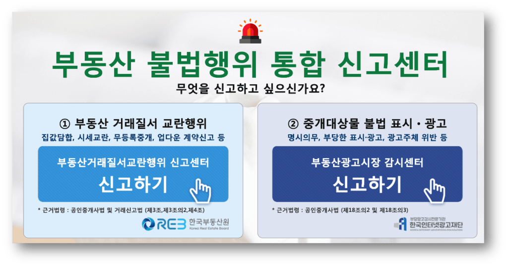 부동산 불법행위 신고창구