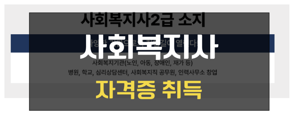 사회복지 자격증 취득