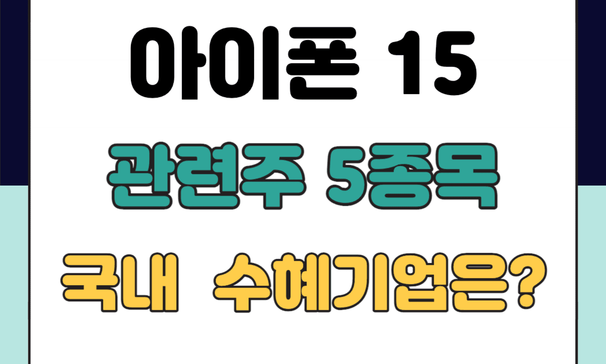 아이폰15 관련주