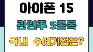 아이폰15 관련주