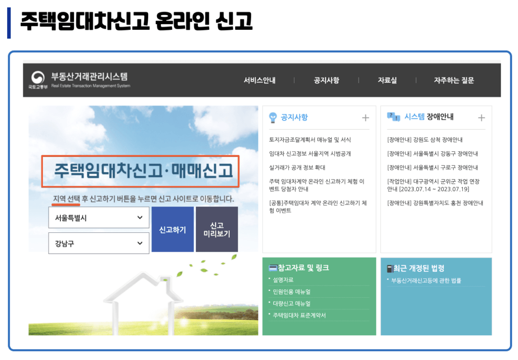 주택임대차신고 온라인