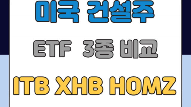 미국 건설주 ETF