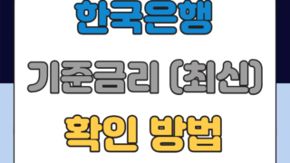 한국은행 기준금리 확인