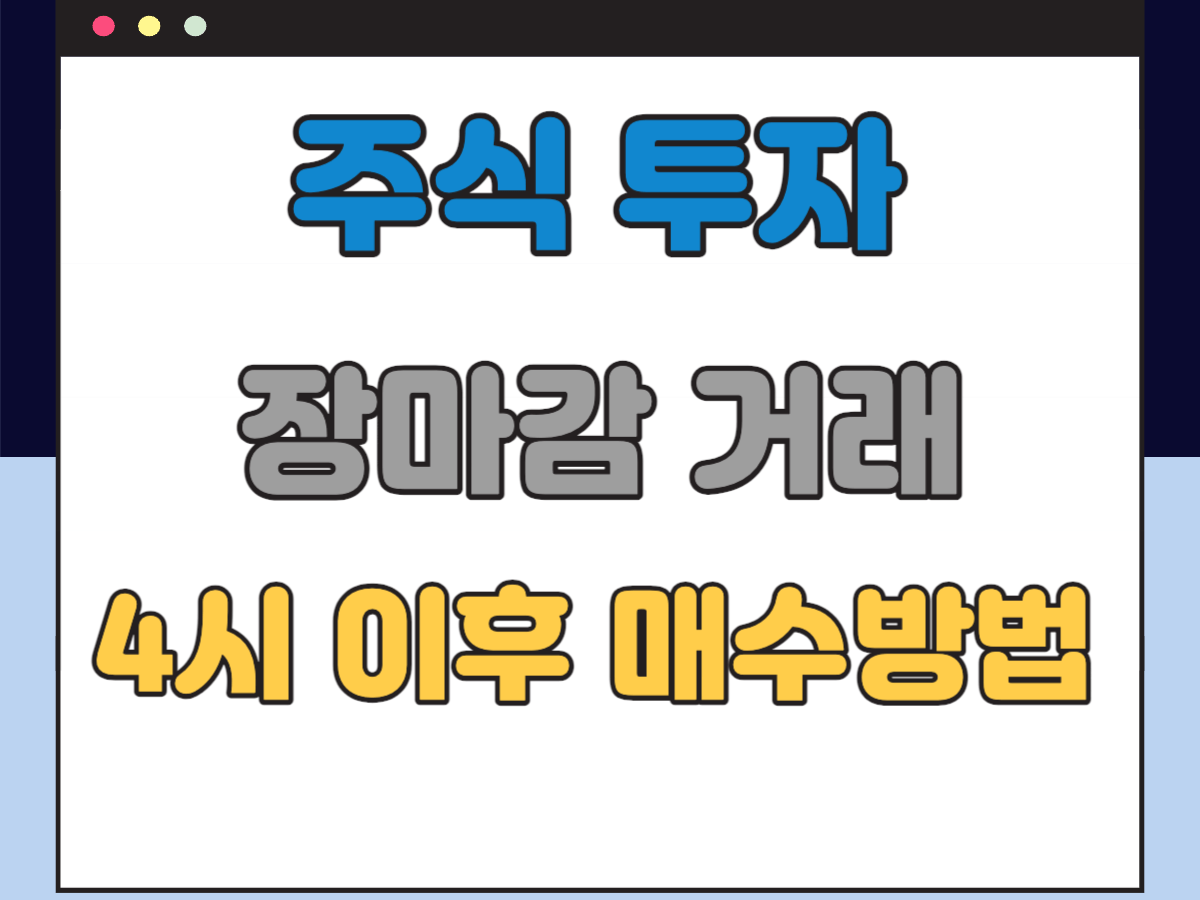 장마감 거래