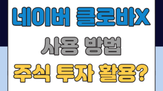 클로바X 사용방법