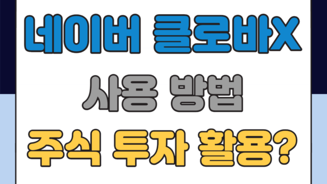 클로바X 사용방법