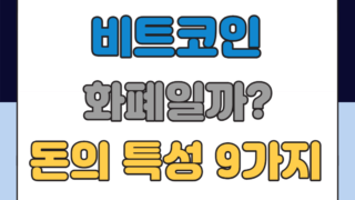 비트코인 화폐