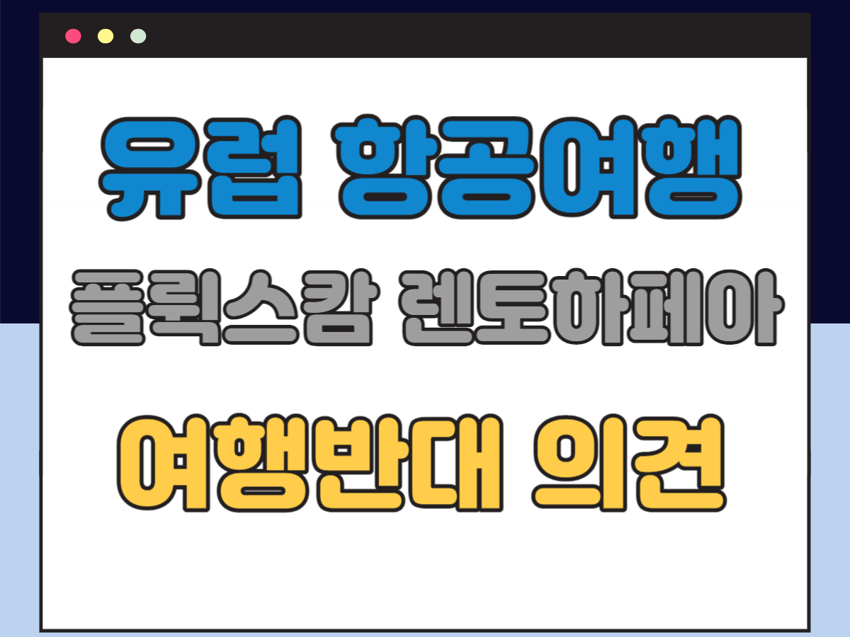 해외 여행 부끄러움