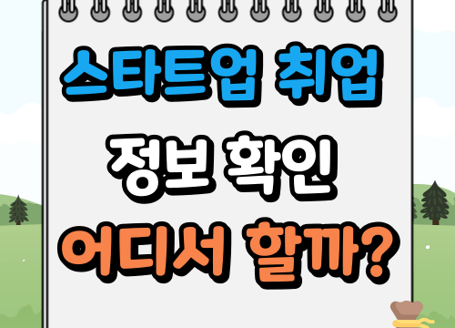 스타트업 채용 정보