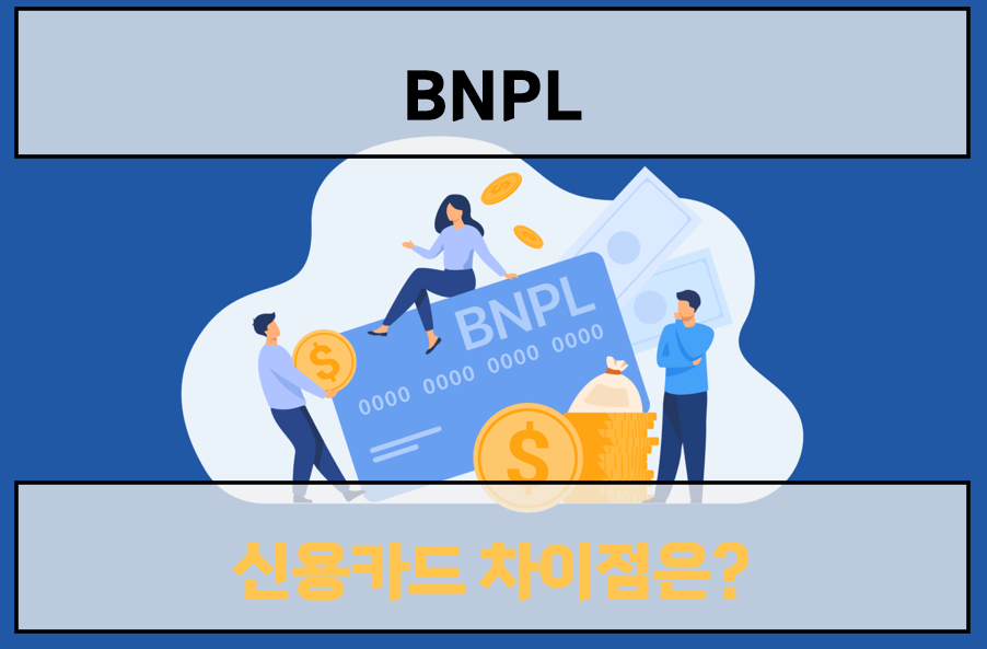 BNPL 신용카드 차이점