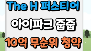 디에이치 퍼스티어 아이파크