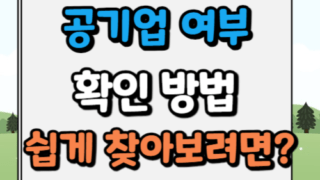 공기업 여부 확인 방법