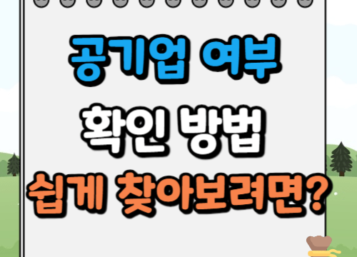 공기업 여부 확인 방법