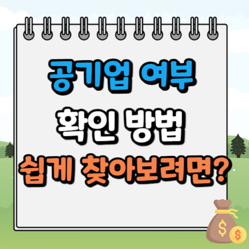 공기업 여부 확인 방법