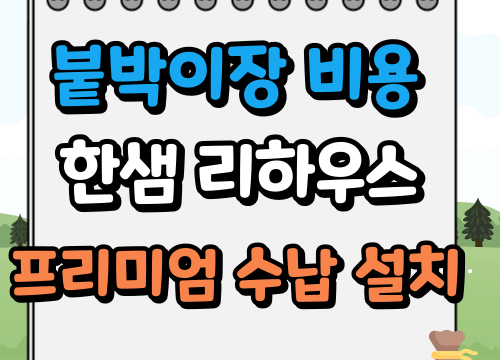 붙박이장 비용