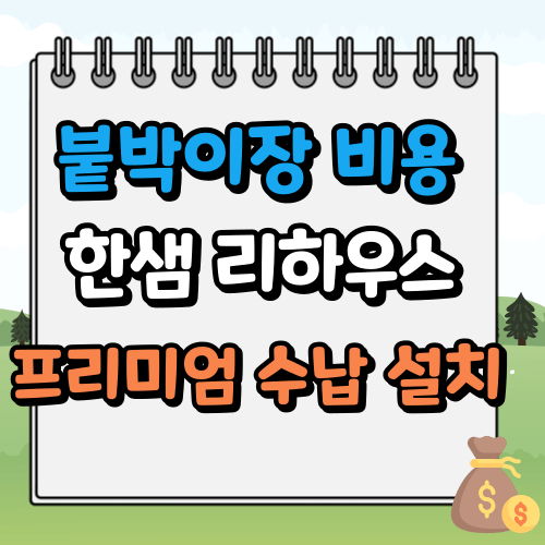 붙박이장 비용