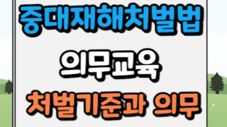 중대재해처벌법 의무교육