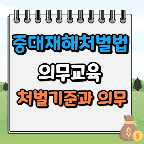 중대재해처벌법 의무교육