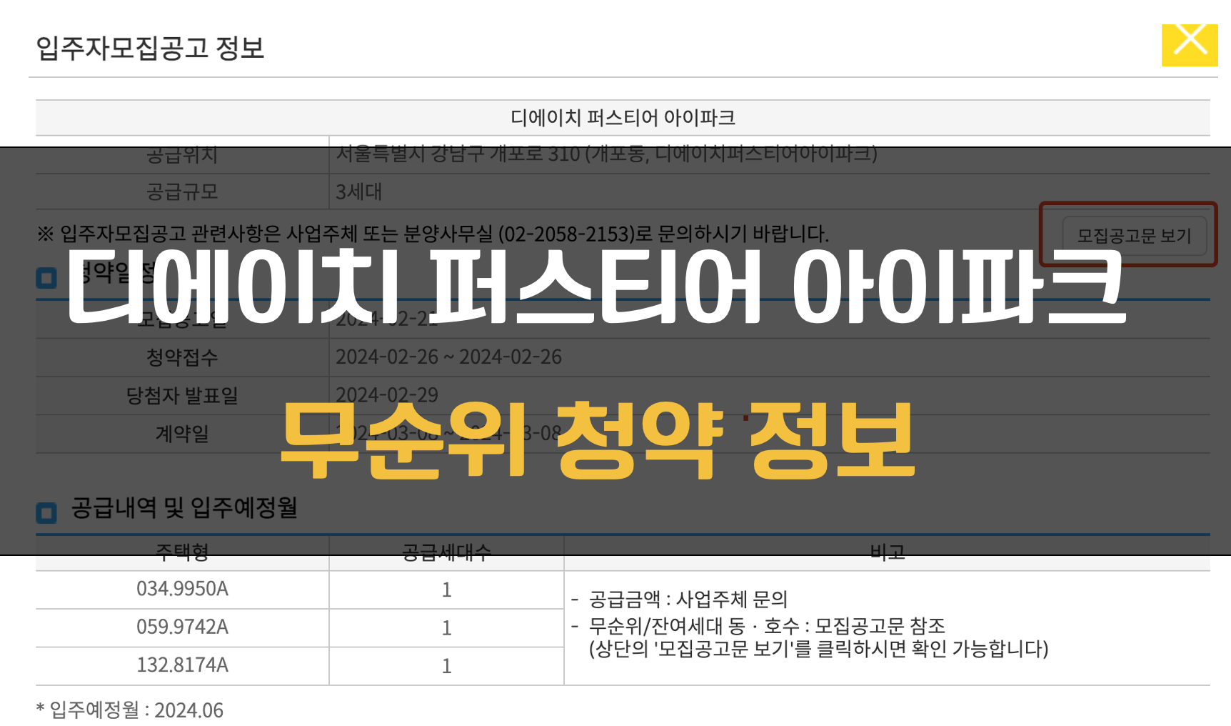 디에이치 퍼스티어 아이파크 무순위 청약