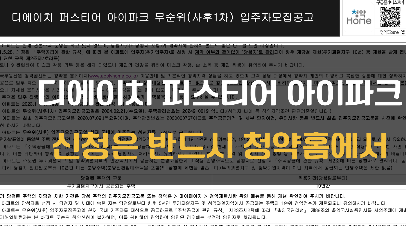 디에이치 퍼스티어 아이파크 무순위 청약 방법