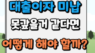 대출이자 못갚을 때