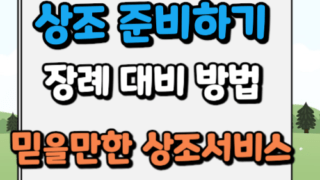 상조 준비 방법