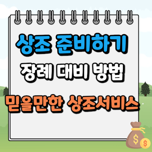 상조 준비 방법