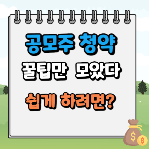 공모주 청약 꿀팁