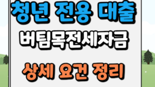 청년전용 버팀목전세자금