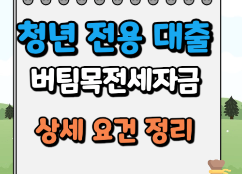 청년전용 버팀목전세자금