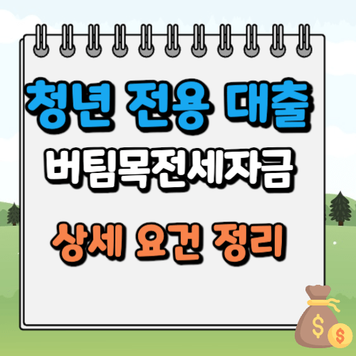 청년전용 버팀목전세자금