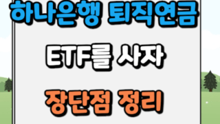 하나은행 퇴직연금 ETF