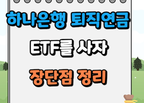 하나은행 퇴직연금 ETF