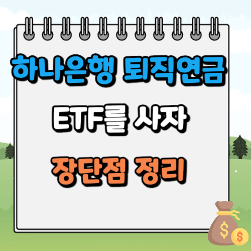 하나은행 퇴직연금 ETF