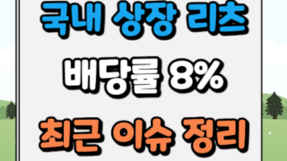 국내 상장 리츠