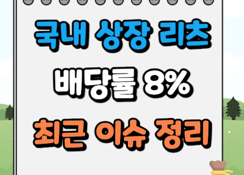 국내 상장 리츠