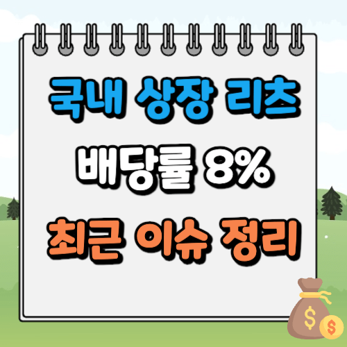 국내 상장 리츠