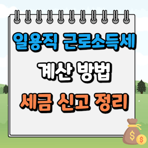 일용직 근로소득세