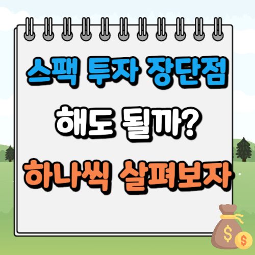 스팩 투자 장단점