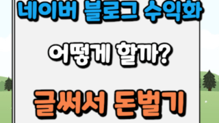 네이버 블로그 수익화