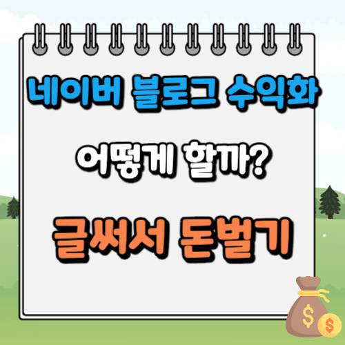 네이버 블로그 수익화