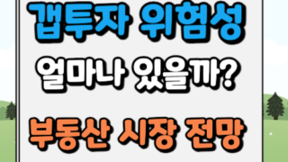 갭투자 위험성