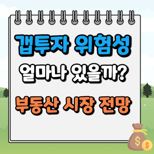 갭투자 위험성