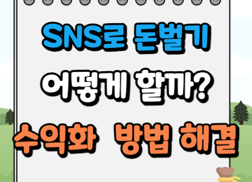 SNS로 돈버는 법